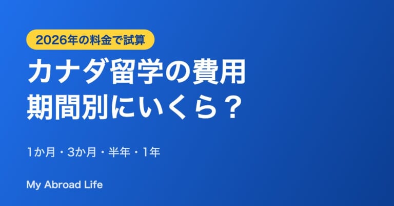 カナダ留学の費用を期間別に試算