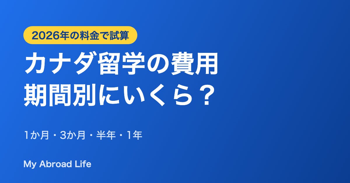 カナダ留学の費用を期間別に試算