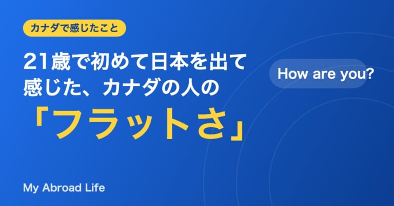 21歳で初めて日本を出て感じた、カナダの人のフラットさ