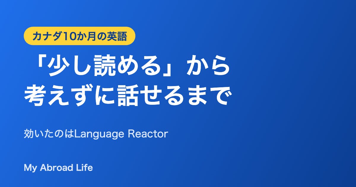 カナダ10か月で英語が話せるようになるまで
