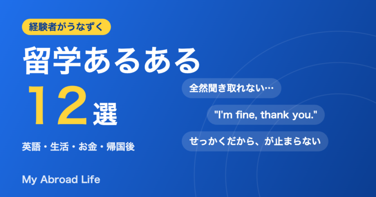 留学あるある12選 英語・生活・お金・帰国後