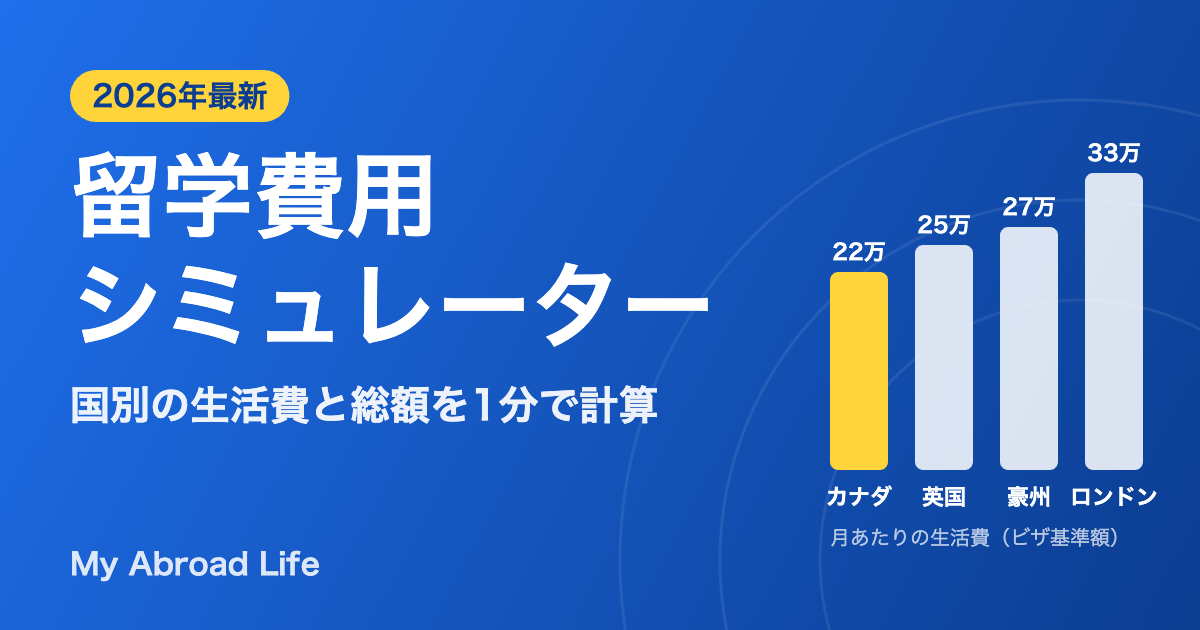 留学費用シミュレーター 国別の生活費と総額を1分で計算
