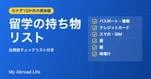 留学の持ち物リスト 出発前チェックリスト付き