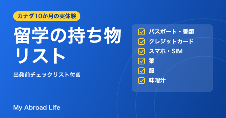 留学の持ち物リスト 出発前チェックリスト付き