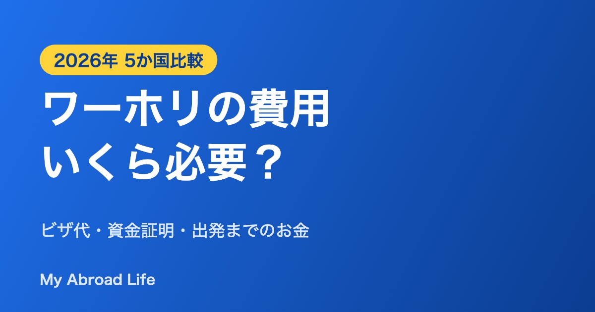 ワーホリの費用 5か国比較