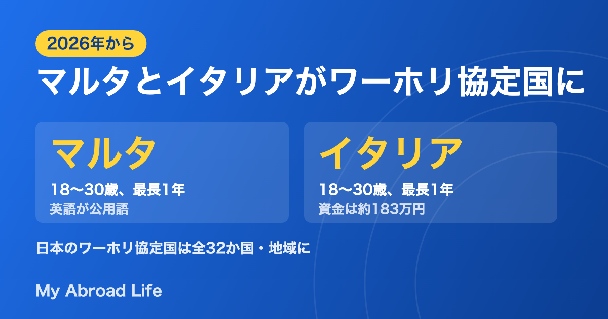 2026年からマルタとイタリアが日本のワーホリ協定国に